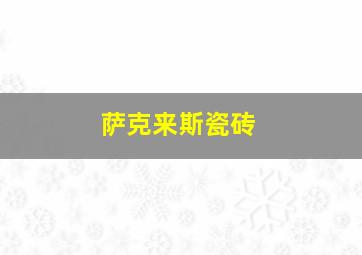 萨克来斯瓷砖