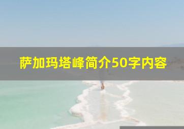 萨加玛塔峰简介50字内容