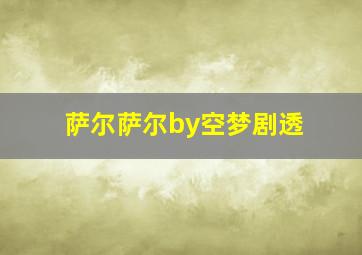 萨尔萨尔by空梦剧透