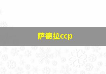 萨德拉ccp