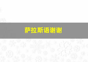 萨拉斯语谢谢