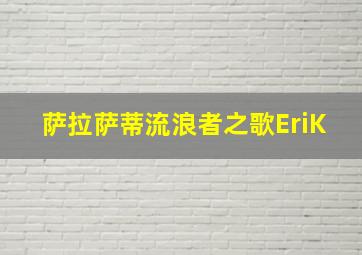 萨拉萨蒂流浪者之歌EriK