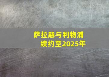 萨拉赫与利物浦续约至2025年