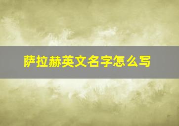 萨拉赫英文名字怎么写