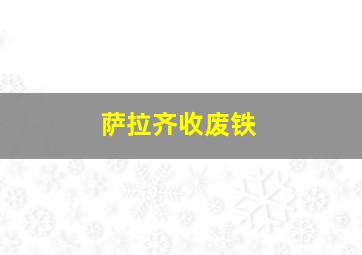 萨拉齐收废铁