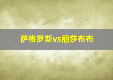 萨格罗斯vs丽莎布布