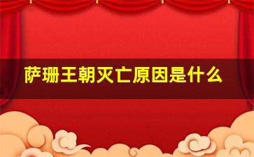 萨珊王朝灭亡原因是什么