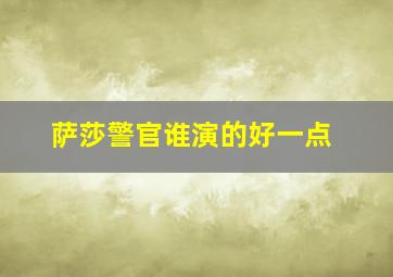 萨莎警官谁演的好一点