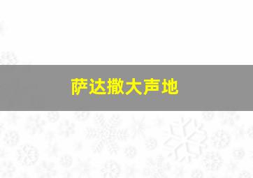 萨达撒大声地