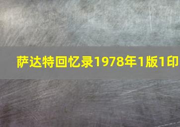 萨达特回忆录1978年1版1印