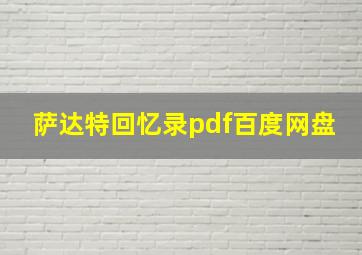 萨达特回忆录pdf百度网盘