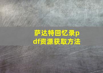 萨达特回忆录pdf资源获取方法