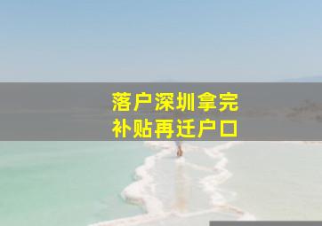 落户深圳拿完补贴再迁户口