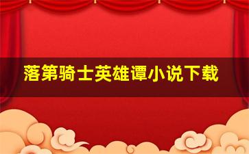 落第骑士英雄谭小说下载