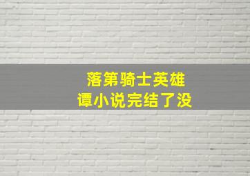 落第骑士英雄谭小说完结了没