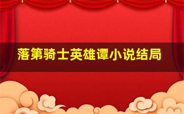 落第骑士英雄谭小说结局