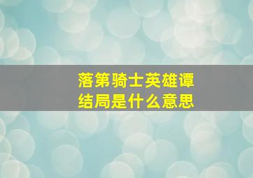 落第骑士英雄谭结局是什么意思