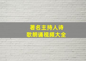 著名主持人诗歌朗诵视频大全