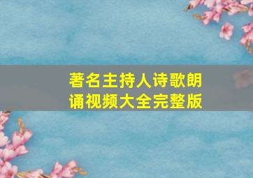 著名主持人诗歌朗诵视频大全完整版