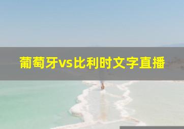 葡萄牙vs比利时文字直播