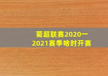 葡超联赛2020一2021赛季啥时开赛