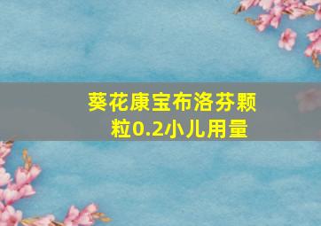 葵花康宝布洛芬颗粒0.2小儿用量