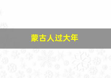 蒙古人过大年