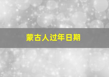 蒙古人过年日期