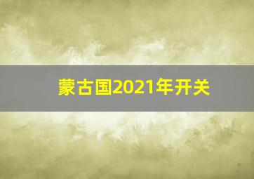 蒙古国2021年开关