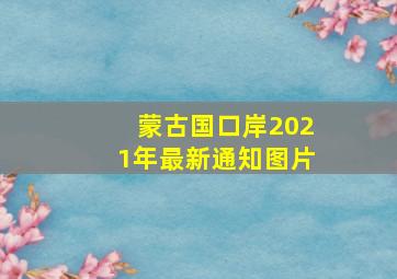 蒙古国口岸2021年最新通知图片