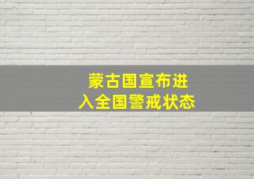 蒙古国宣布进入全国警戒状态