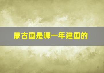 蒙古国是哪一年建国的