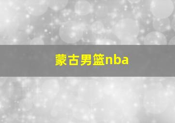 蒙古男篮nba