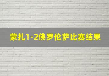 蒙扎1-2佛罗伦萨比赛结果