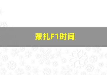 蒙扎F1时间