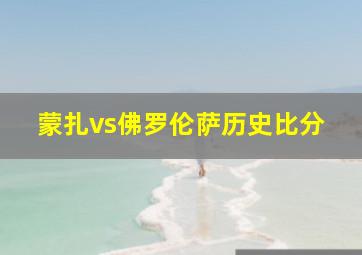 蒙扎vs佛罗伦萨历史比分