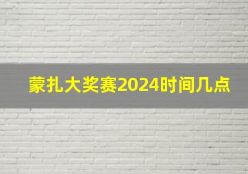 蒙扎大奖赛2024时间几点