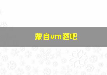 蒙自vm酒吧