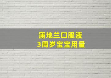 蒲地兰口服液3周岁宝宝用量