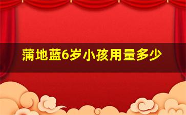 蒲地蓝6岁小孩用量多少