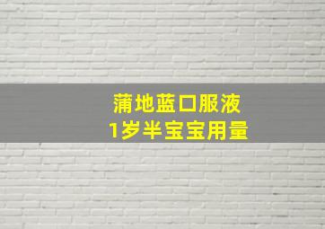 蒲地蓝口服液1岁半宝宝用量