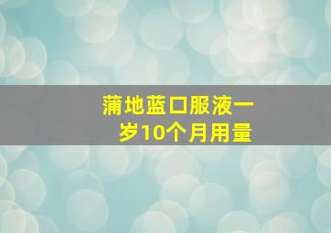 蒲地蓝口服液一岁10个月用量