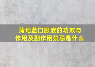 蒲地蓝口服液的功效与作用及副作用禁忌是什么