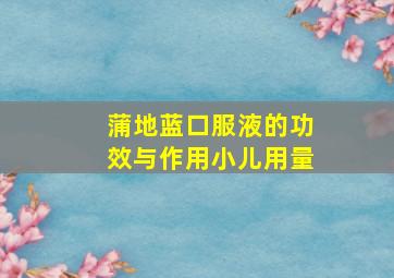 蒲地蓝口服液的功效与作用小儿用量