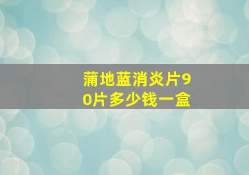 蒲地蓝消炎片90片多少钱一盒