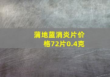 蒲地蓝消炎片价格72片0.4克