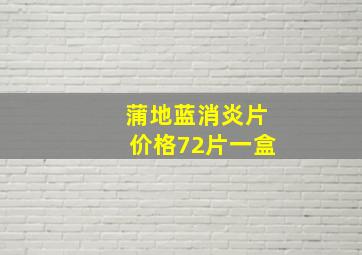 蒲地蓝消炎片价格72片一盒