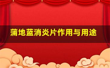 蒲地蓝消炎片作用与用途