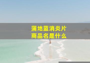 蒲地蓝消炎片商品名是什么