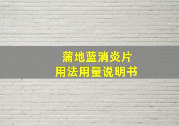 蒲地蓝消炎片用法用量说明书